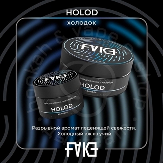 Табак для кальяна FAKE с ароматом холодок (Holod), 40 гр.