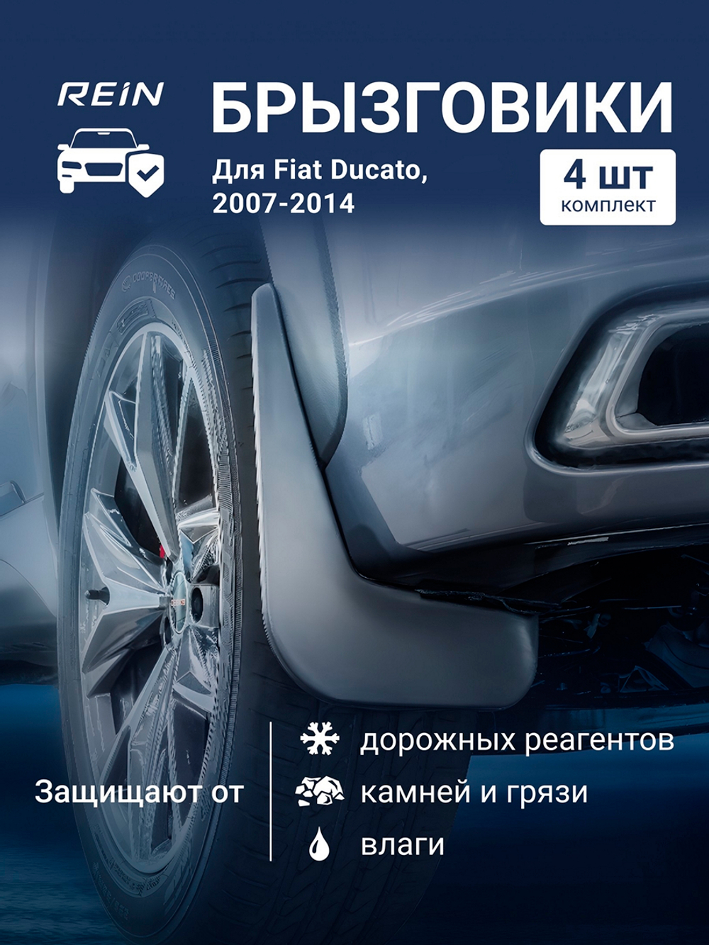 Брызговики для Fiat Ducato 2007-2014, (установка без подкрылка Autofamily)  KIT.REIN.15.10.K18