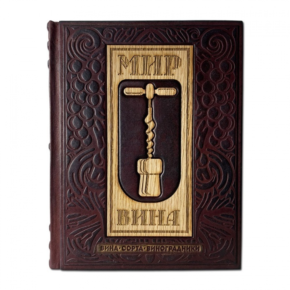 "Мир вина. Вина, сорта, виноградники" Книга подарочная в кожаном переплете с деревянной накладкой