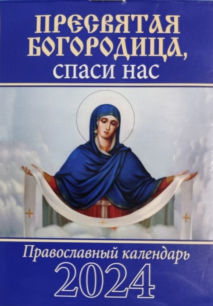 2024 карманный на скрепке. Пресвятая Богородица, спаси нас (Синопсисъ, Библиополис)