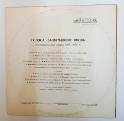 Винтажная виниловая пластинка LP Голоса, Зазвучавшие Вновь (Восстановленные записи голосов Толтого, Есенина, Блока, Маяковского, Пастернака) (СССР 1978)