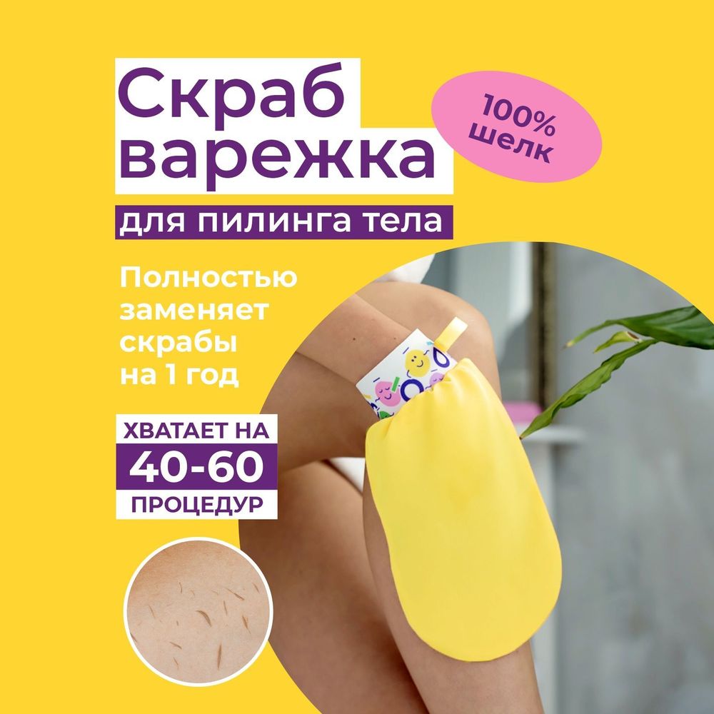 Пилинг-варежка для тела из 100% крепового шелка Желтый (Шелковица)