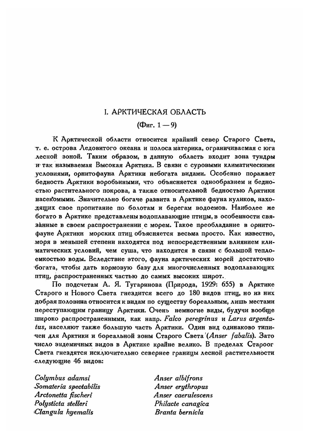 Фауна СССР. Птицы. Том I. Выпуск 2. Основы орнитогеографического деления Палеарктики. | Штегман Б.К.