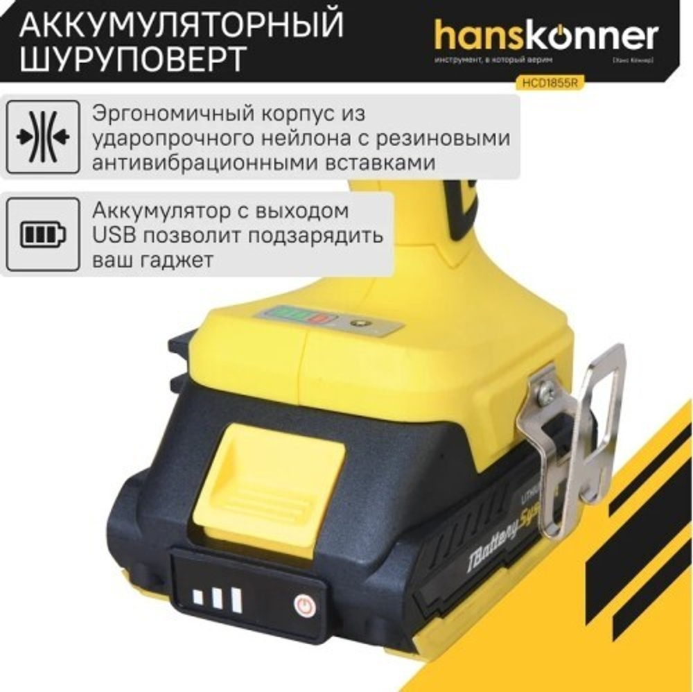 Дрель-шуруповерт аккумуляторная HANSKONNER HCD1855R