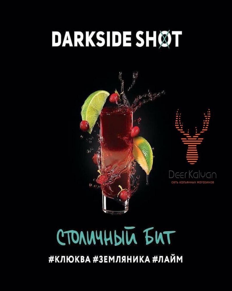 Dark Side Shot &quot;Столичный бит&quot; (Клюква, Земляника, Лайм) 30 гр.