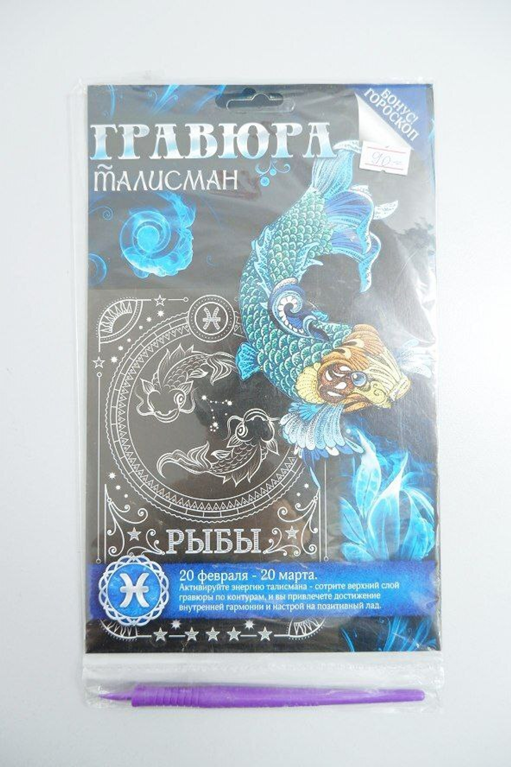 Набор для творчества "Гравюра-талисман: Рыбы", новый
