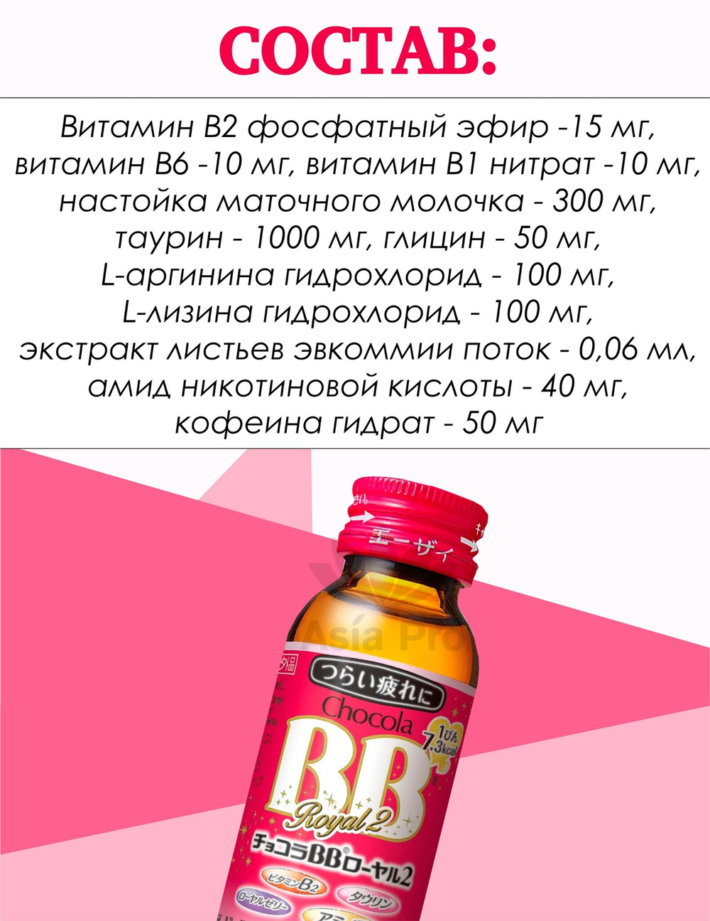 Восстанавливающий комплекс с группой витаминов В, маточным молочком, аминокислотами Chocola BB Royal 2, 10бутХ50мл