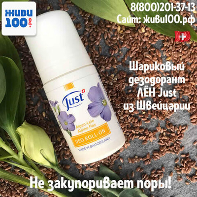 Шариковый дезодорант без алюминия Лён Just Юст 50 мл