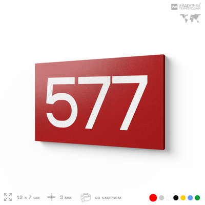 Номер на дверь 577, табличка на дверь для офиса, квартиры, кабинета, аудитории, склада, красная 120х70 мм, Айдентика Технолоджи