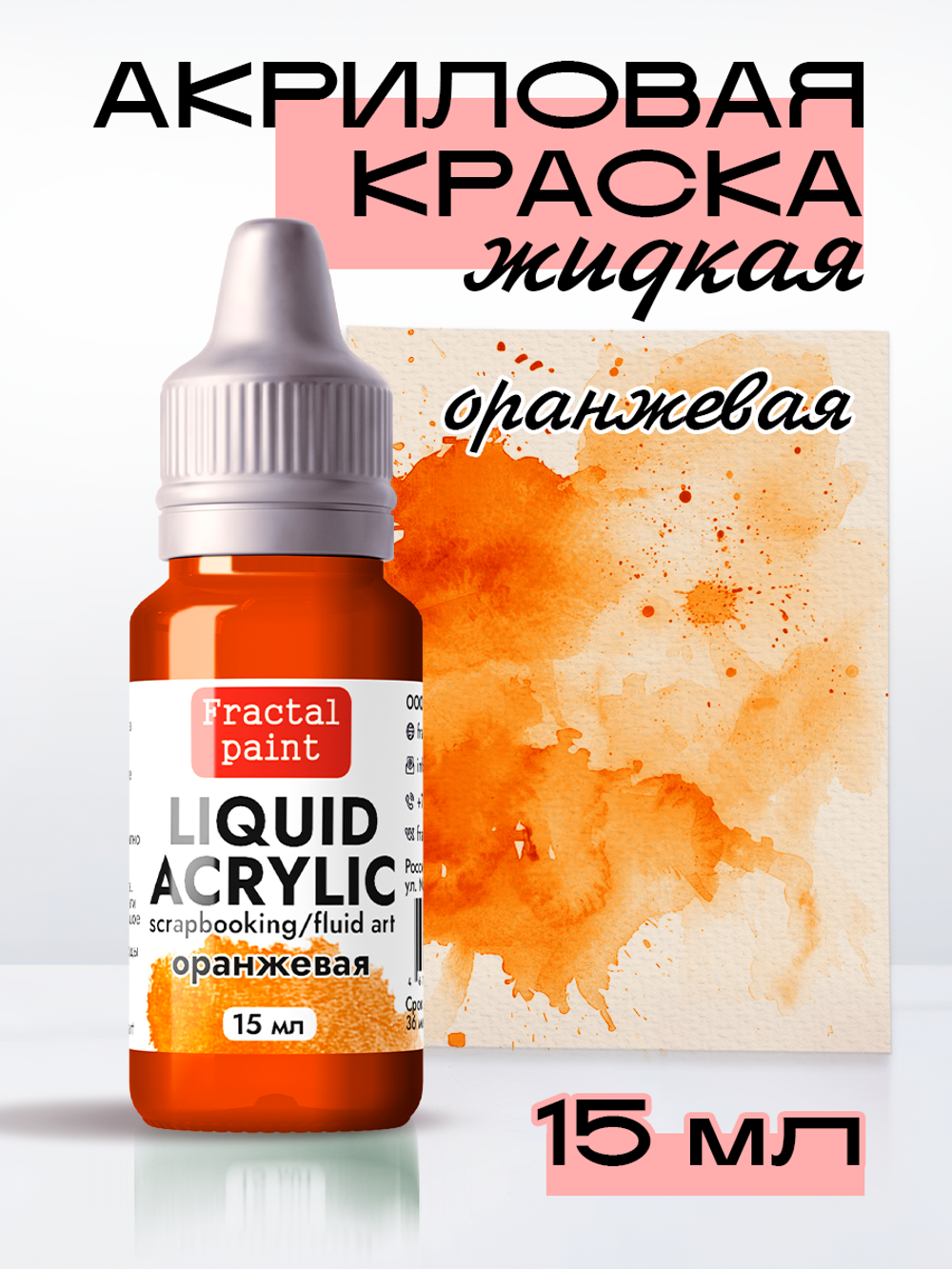 Жидкая акриловая краска LIQUID ACRYLIC «Оранжевая»