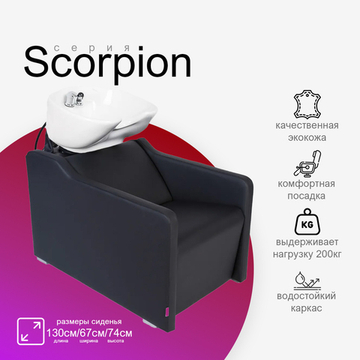 Парикмахерская мойка "Скорпион"