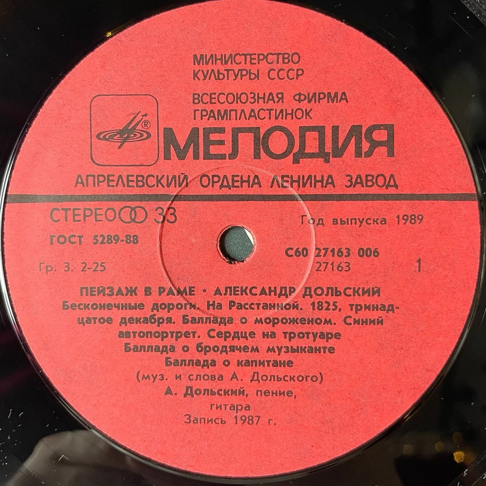 Винтажная виниловая пластинка LP Александр Дольский Пейзаж В Раме (СССР 1989)