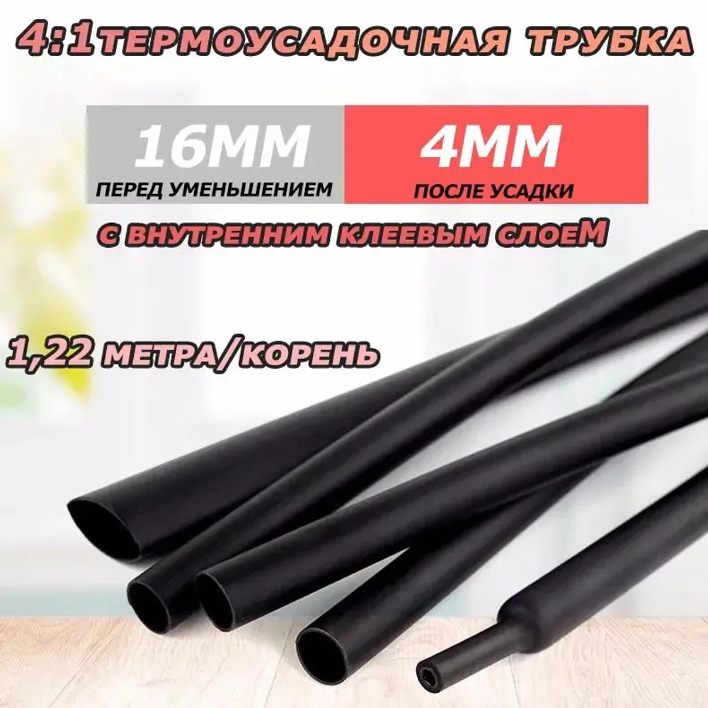 Водонепроницаемая термоусадочная трубка диаметром 16 мм с клеевым слоем, соотношение термоусадочных свойств 4:1, черная, 1,22 метра