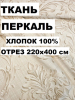 4м. Ткань для постельного белья, "Барельеф", шир. 220см, хлопок 100%, плотн. 110 г/м, отрез 4 метра