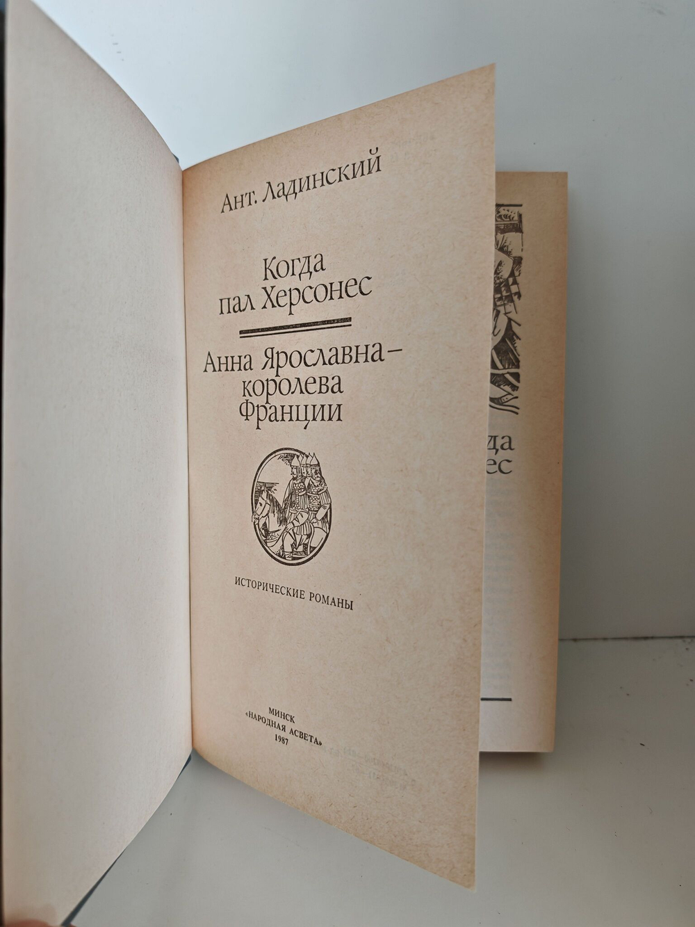 Когда пал Херсонес. Анна Ярославна - королева Франции