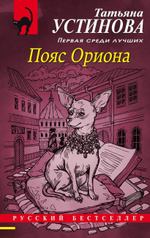 Пояс Ориона. Татьяна Устинова
