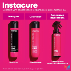 Matrix Total Results Instacure несмываемый спрей-уход 200 мл