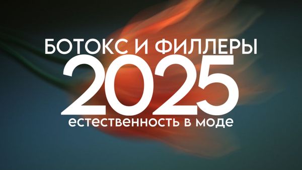 БОТОКС И ФИЛЛЕРЫ В 2025: ЕСТЕСТВЕННОСТЬ В МОДЕ