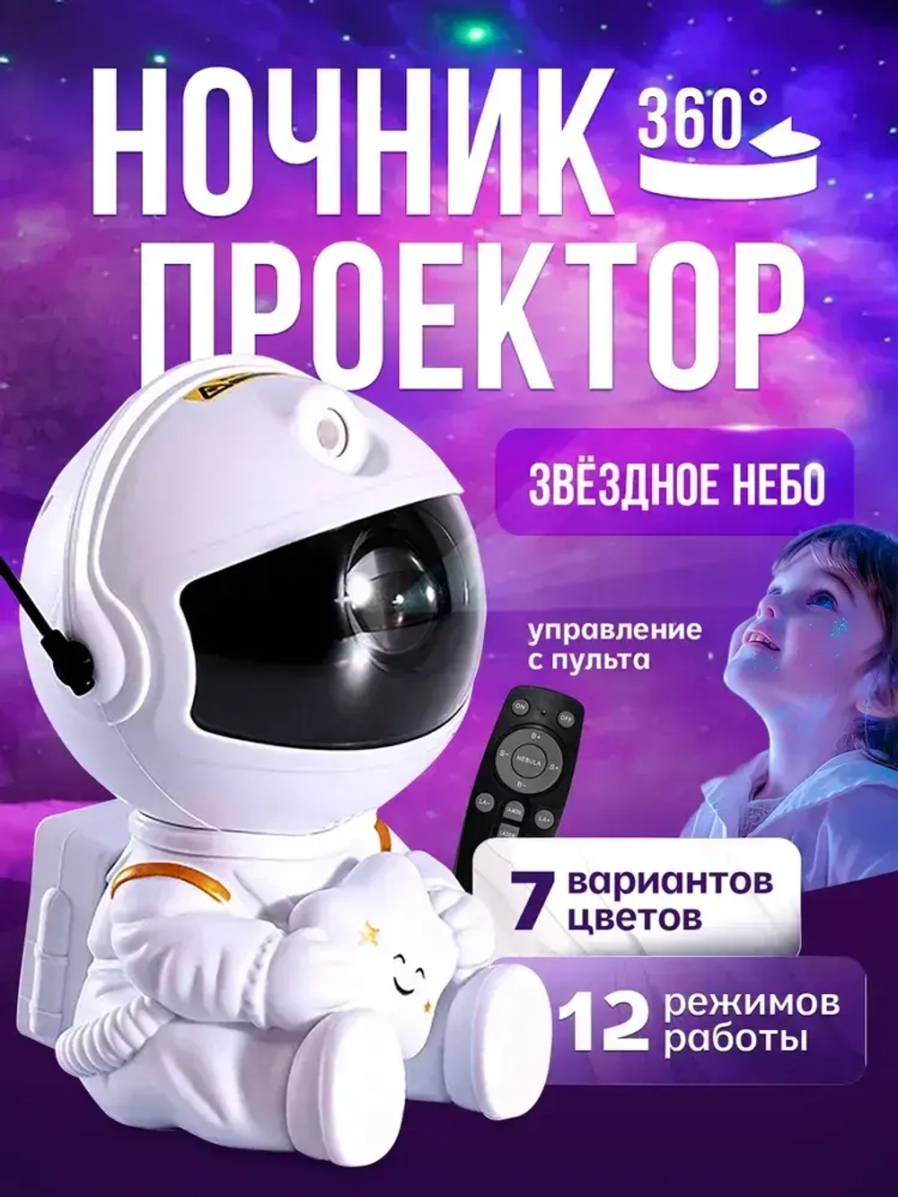 Ночник космонавт, проектор звездное небо