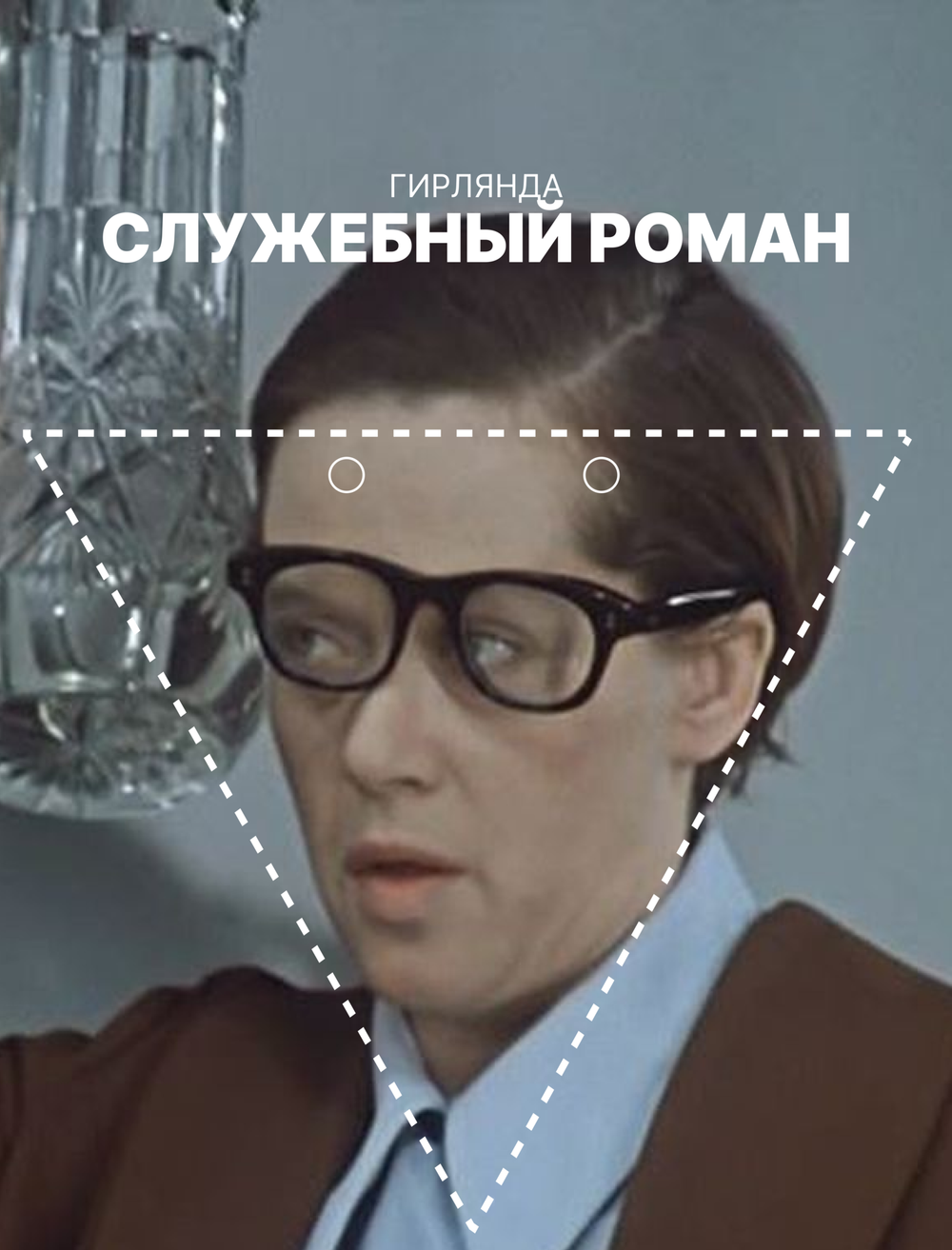 Гирлянда-растяжка GRIDMIR "Служебный роман" со светодиодом