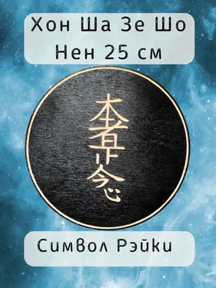 Хон Ша Зе Шо Нен — черный Рейки