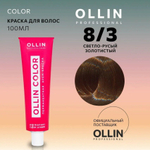 OLLIN COLOR 8/3 светло-русый золотистый 100 мл Перманентная крем-краска для волос