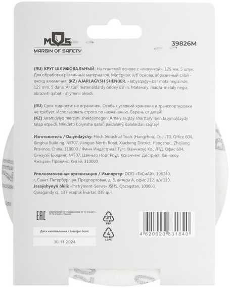 Круг шлифовальный, 5 шт, 125 мм, P120 MOS 39826М