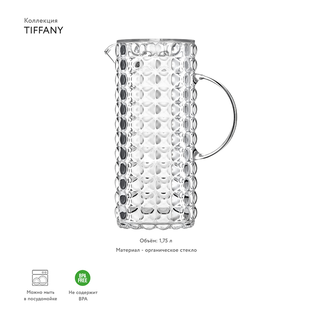 Кувшин tiffany, 1,75 л, прозрачный