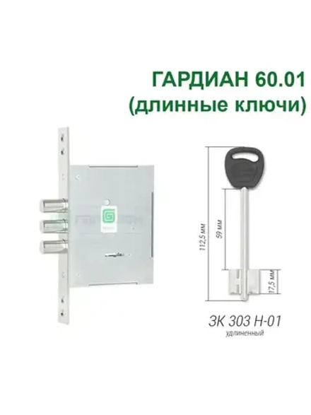 Замок Гардиан 60.01 (4 длинных ключа, 112мм)