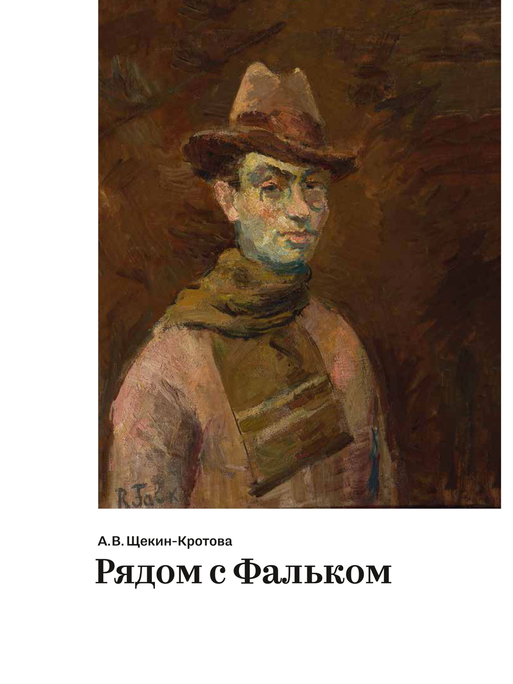 Рядом с Фальком