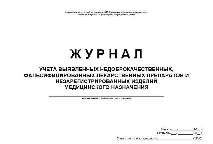 Журнал учета недоброкачественных ЛС