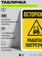 Табличка для обеспечения безопасности "Осторожно, работает погрузчик", для офиса, по охране труда для предприятия, организаций, 40х30 см, Silver Plane x Айдентика Технолоджи