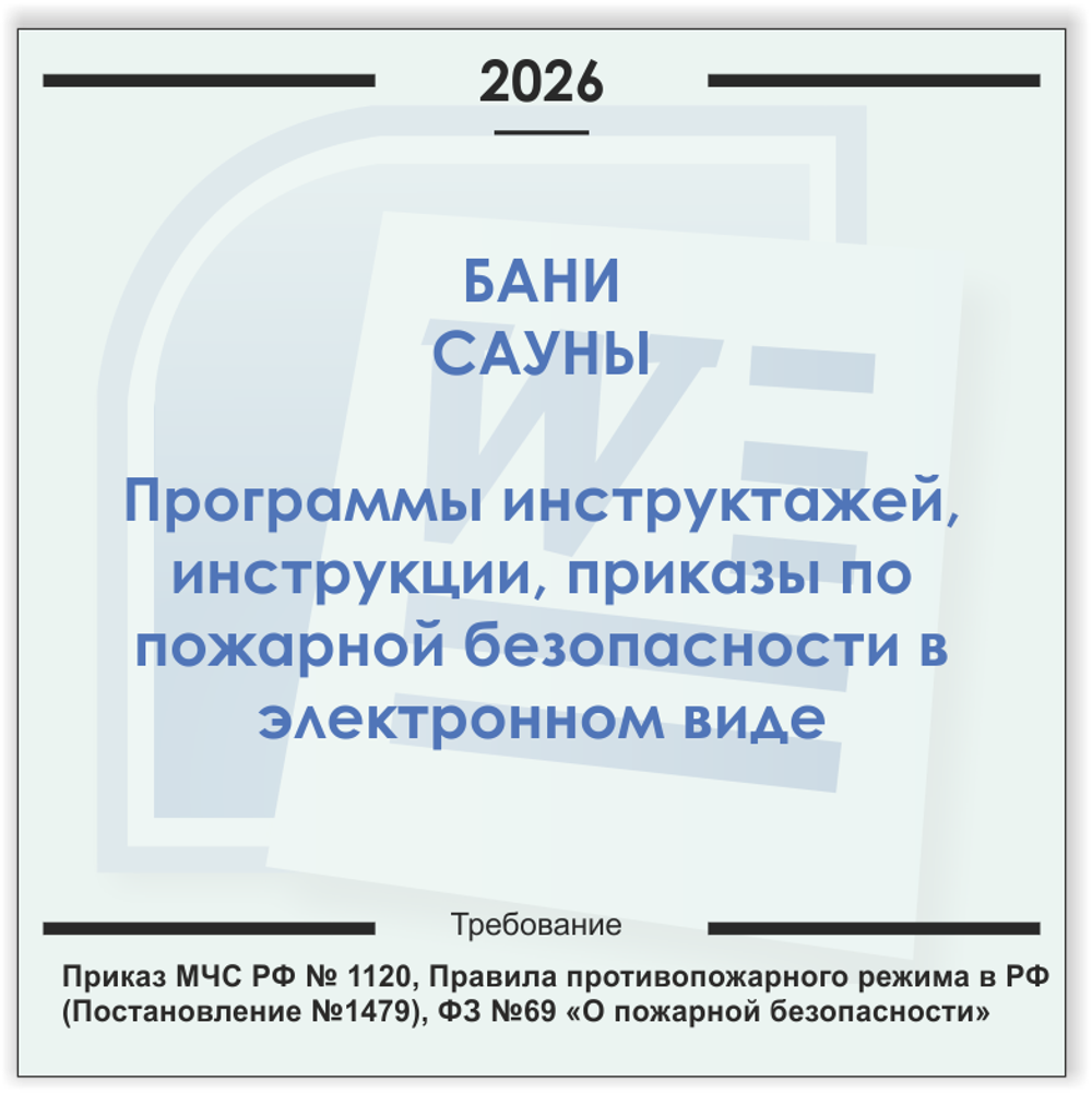 Баня, сауна. Электронный пакет документов по пожарной безопасности (2026 г.)
