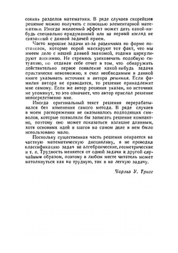 Задачи с изюминкой | Ч. Тригг