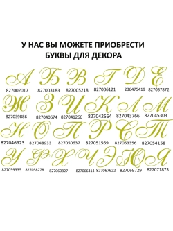Наклейки свадебные на бутылки и бокалы инициалы "М "