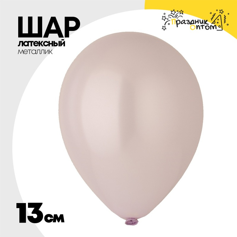 Шар латексный Металлик 13 см (Фиолетовый)