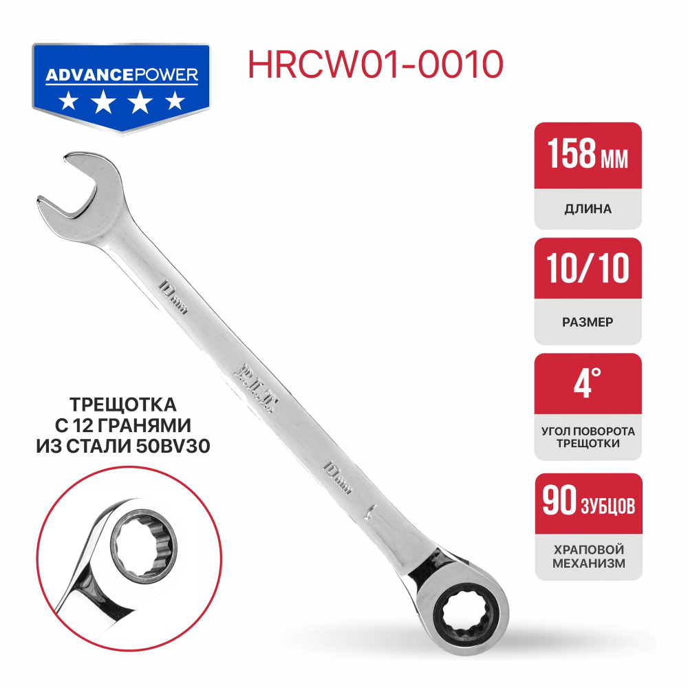 Ключ комбинированный с храповым механизмом  ADVANCE HRCW01-0010 (10мм, 40CrV, 90 зубца, NiCr)