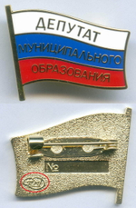 Знак "Депутат муниципального образования". СПМД. Тяжелый с эмалями