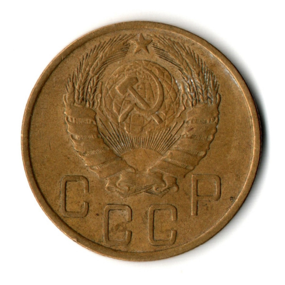 5 копеек 1946 год CCCР VF-XF