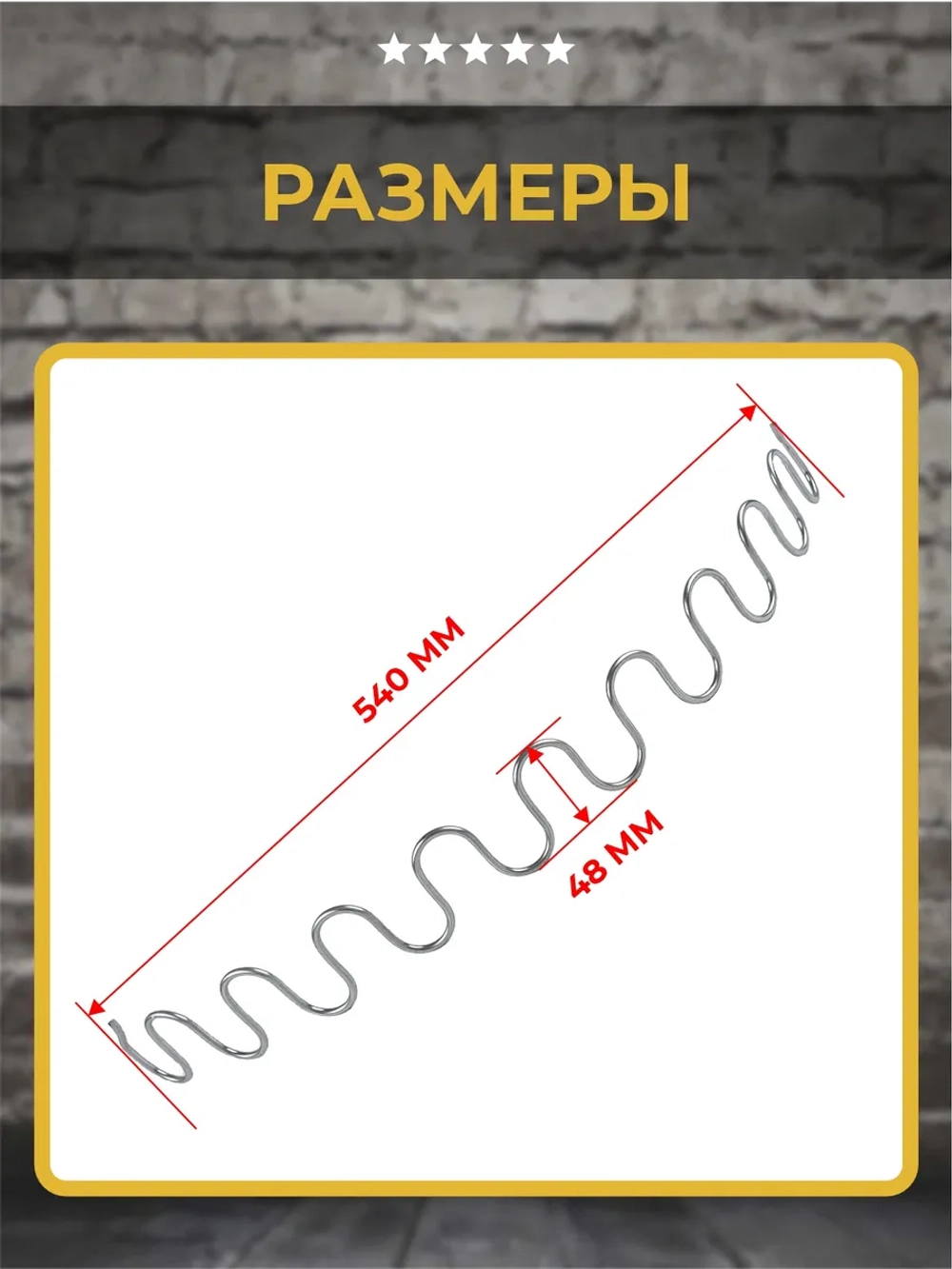 Змейка для дивана длиной 540 мм, 1 шт