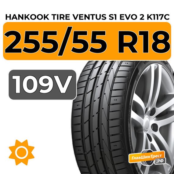 Hankook Tire Ventus S1 Evo 2 K117С SUV 255/55 R18 109V RunFlat