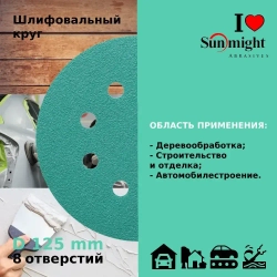 D-125; P120; 100 шт. FILM, 8 отверстий. Шлифовальные круги на липучке SUNMIGHT: 125 мм; P120; 100 шт.