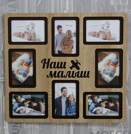 Мультирамка Наш Малыш на 8 фото