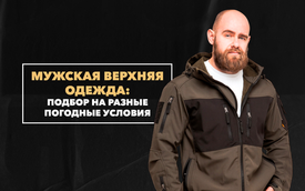 Подбор мужской верхней одежды на разные погодные условия