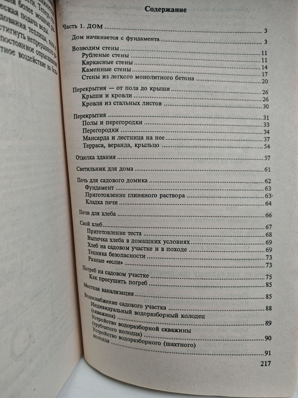 Строительство и оборудование. Дом, баня, теплица