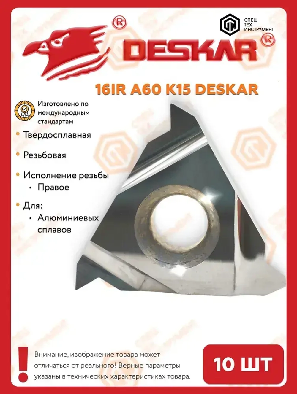 Пластина 16IR A60 K15 DESKAR 10 штук