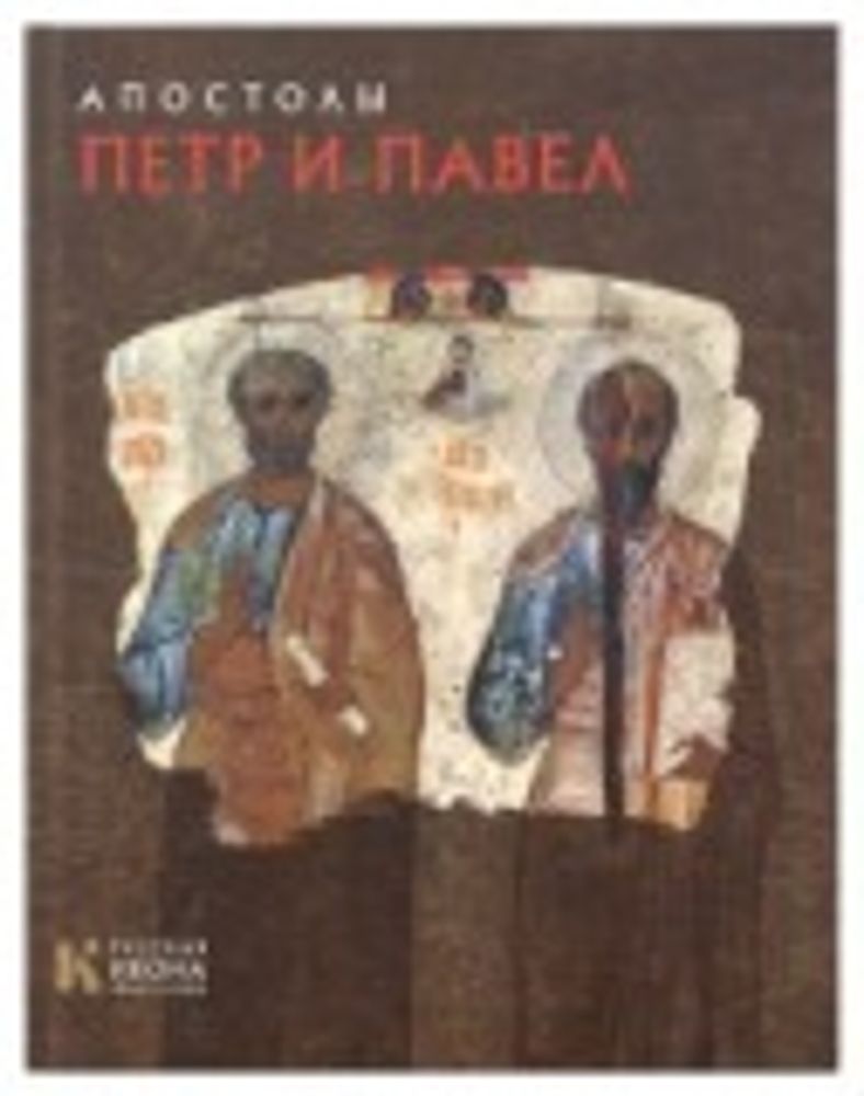 Апостолы Петр и Павел. Русская икона: образы и символы (Метропресс)