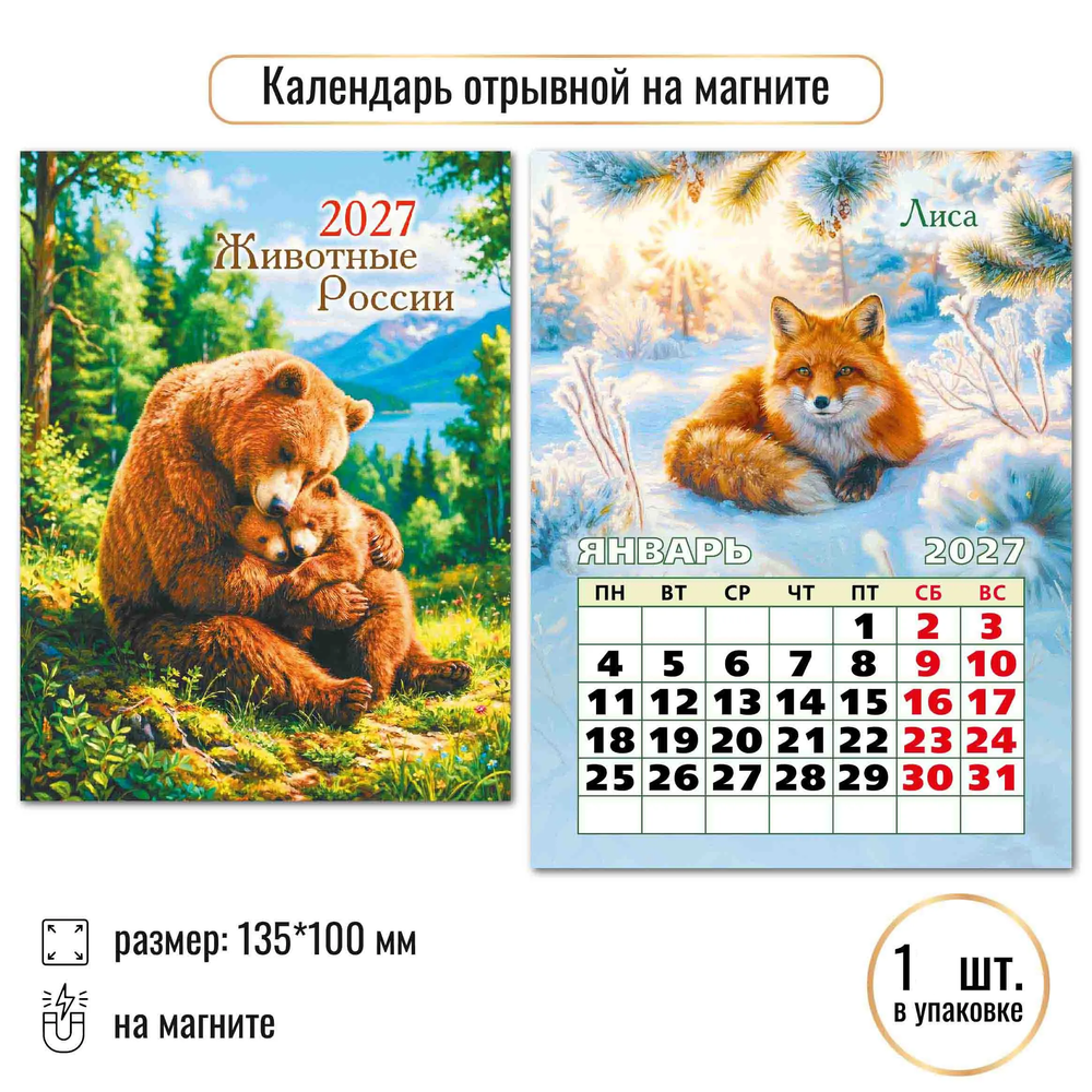 Календарь отрывной на магните 2027 животные