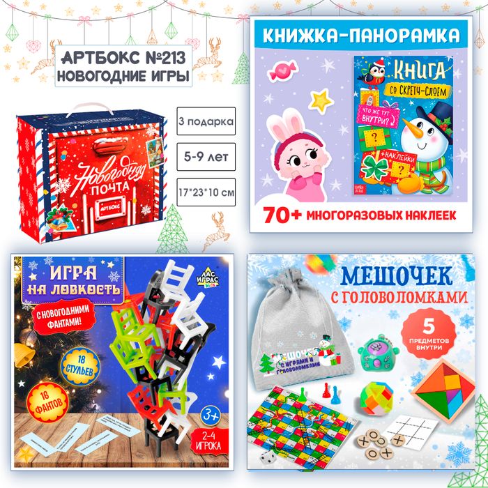 Артбокс №213 "Новогодние игры" (5-9 лет) из 3 подарков - купить оптом в Москве