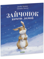 Книжки-картинки (мягкая обложка). Зайчонок хочет домой